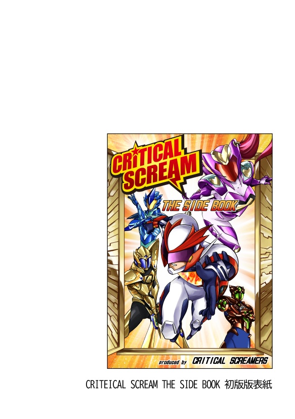 CRITICAL SCREAM THE SIDE BOOK(DL版・pdf)