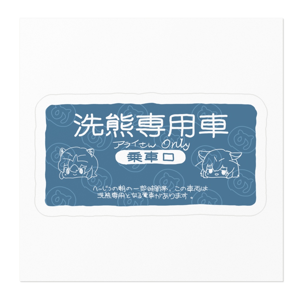 洗熊専用車両ステッカー