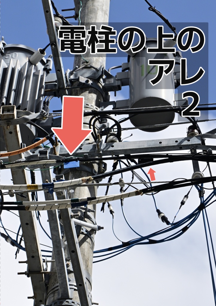 電柱の上のアレ2