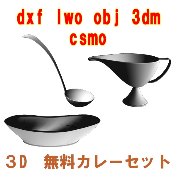 3D 無料カレーセット