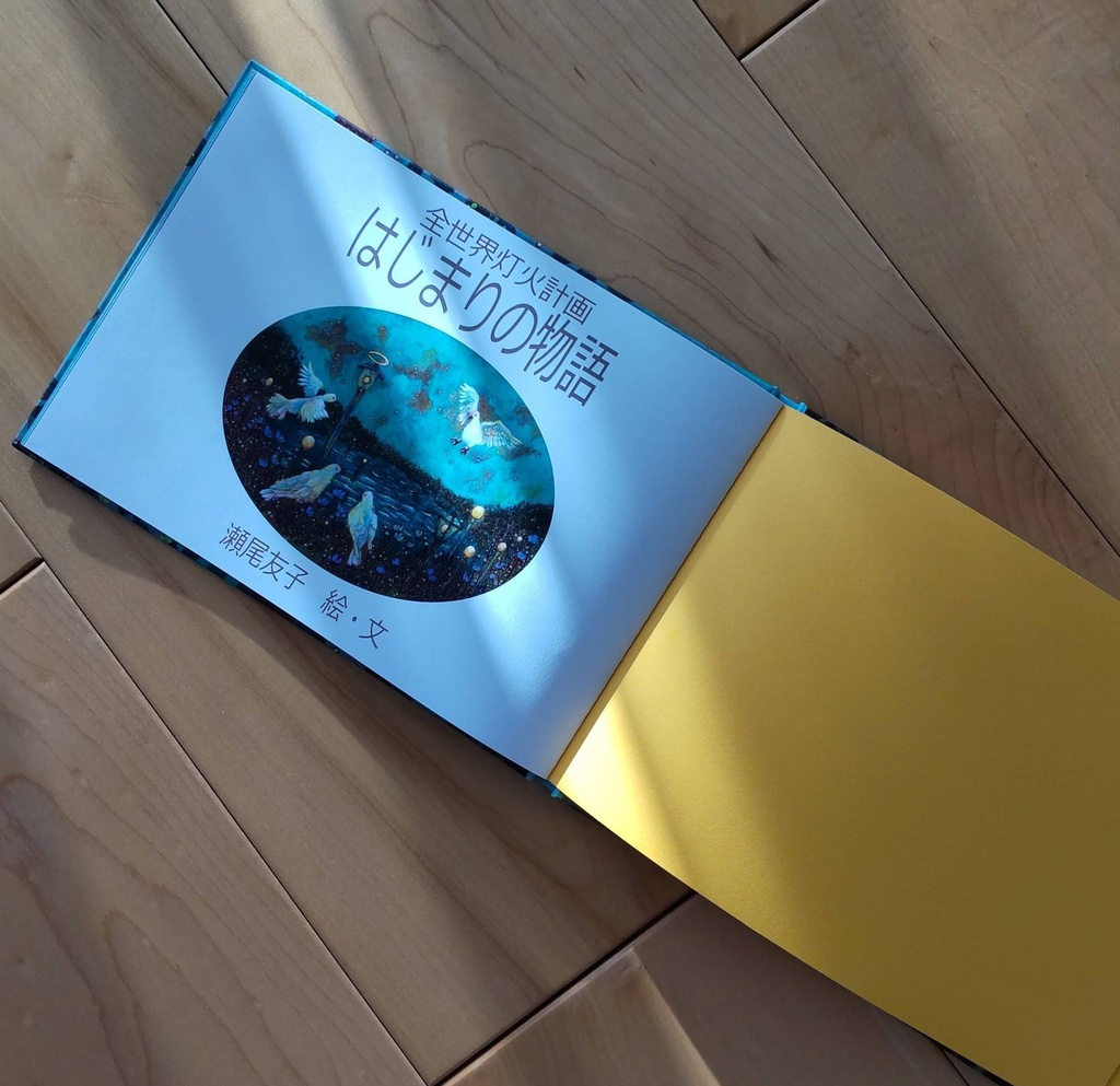 ハードカバーZINE絵本「全世界灯火計画 ――始まりの物語――」