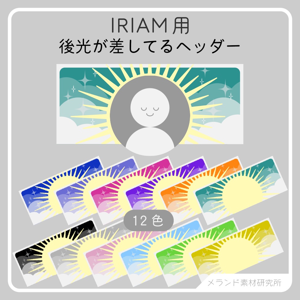 [IRIAM用]後光が差してるヘッダー