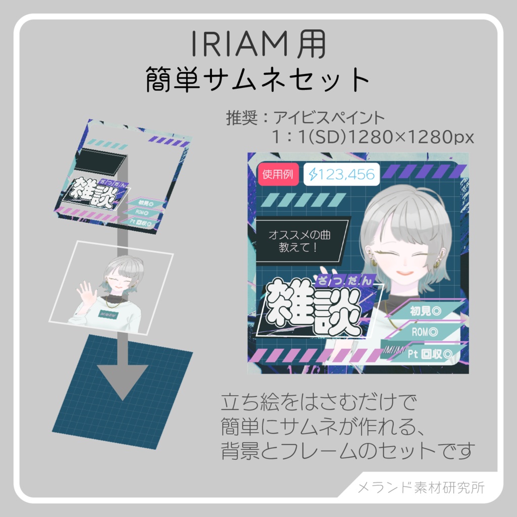 IRIAM用]簡単サムネセット - メランド素材研究所 - BOOTH