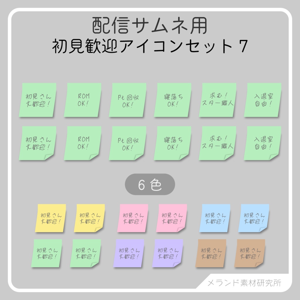 [配信サムネ用]初見歓迎アイコンセット⑦