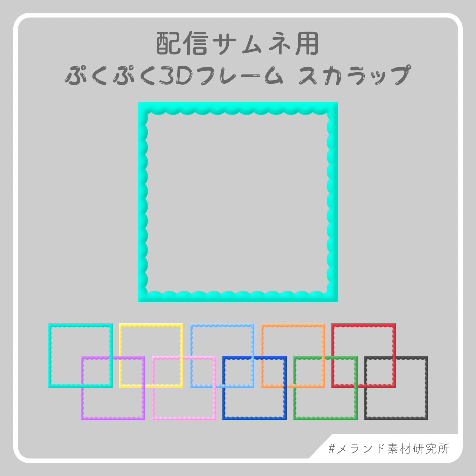 [配信サムネ用]ぷくぷく3Dフレーム スカラップ