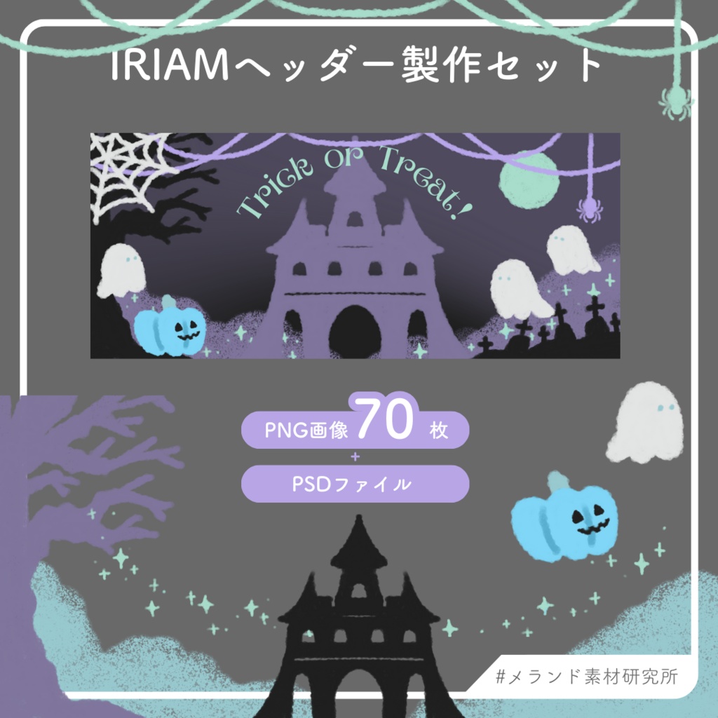 IRIAM用ヘッダー製作セット ハロウィン