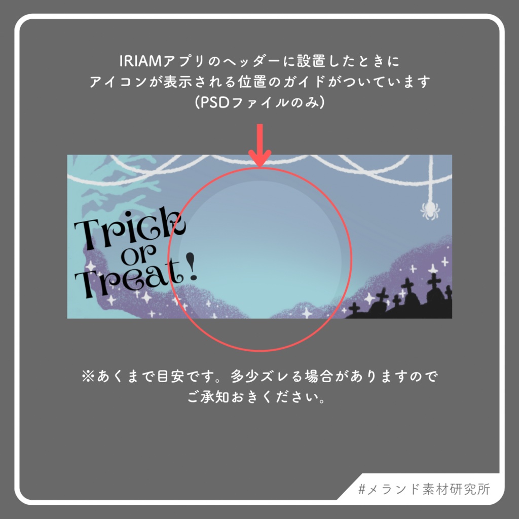 IRIAM用ヘッダー製作セット ハロウィン