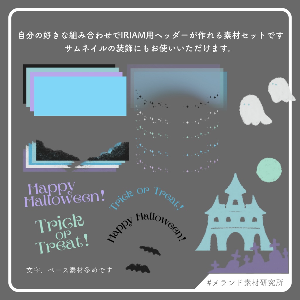 IRIAM用ヘッダー製作セット ハロウィン