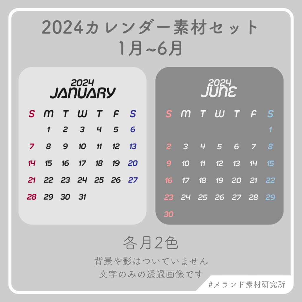 2024年カレンダー素材セット（上半期）