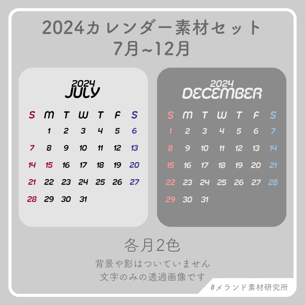 2024年カレンダー素材セット（下半期）