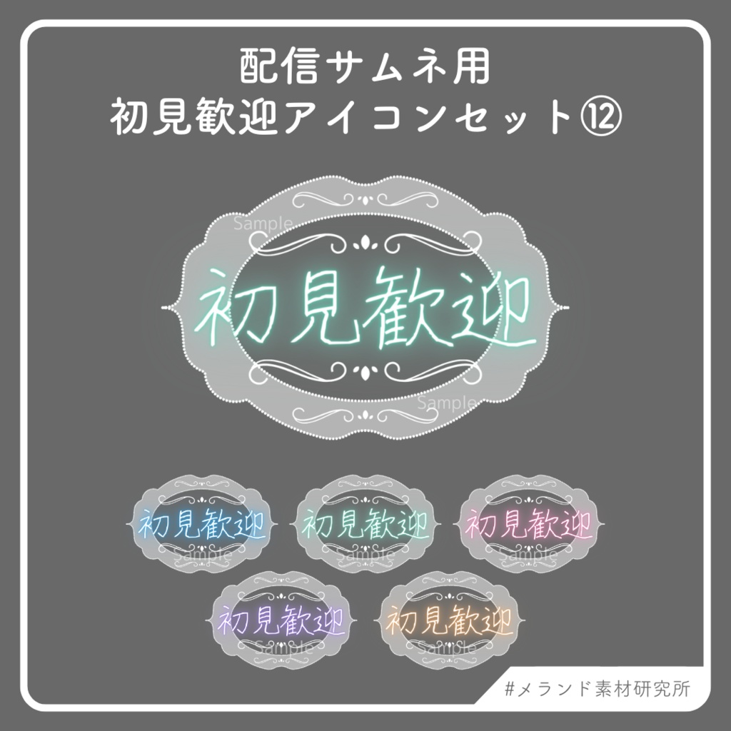 [配信サムネ用]初見歓迎アイコンセット⑫　レース