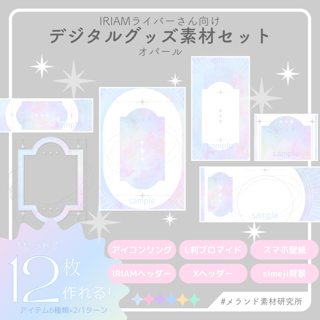 [IRIAMライバーさん向け]デジタルグッズ素材セット　オパール
