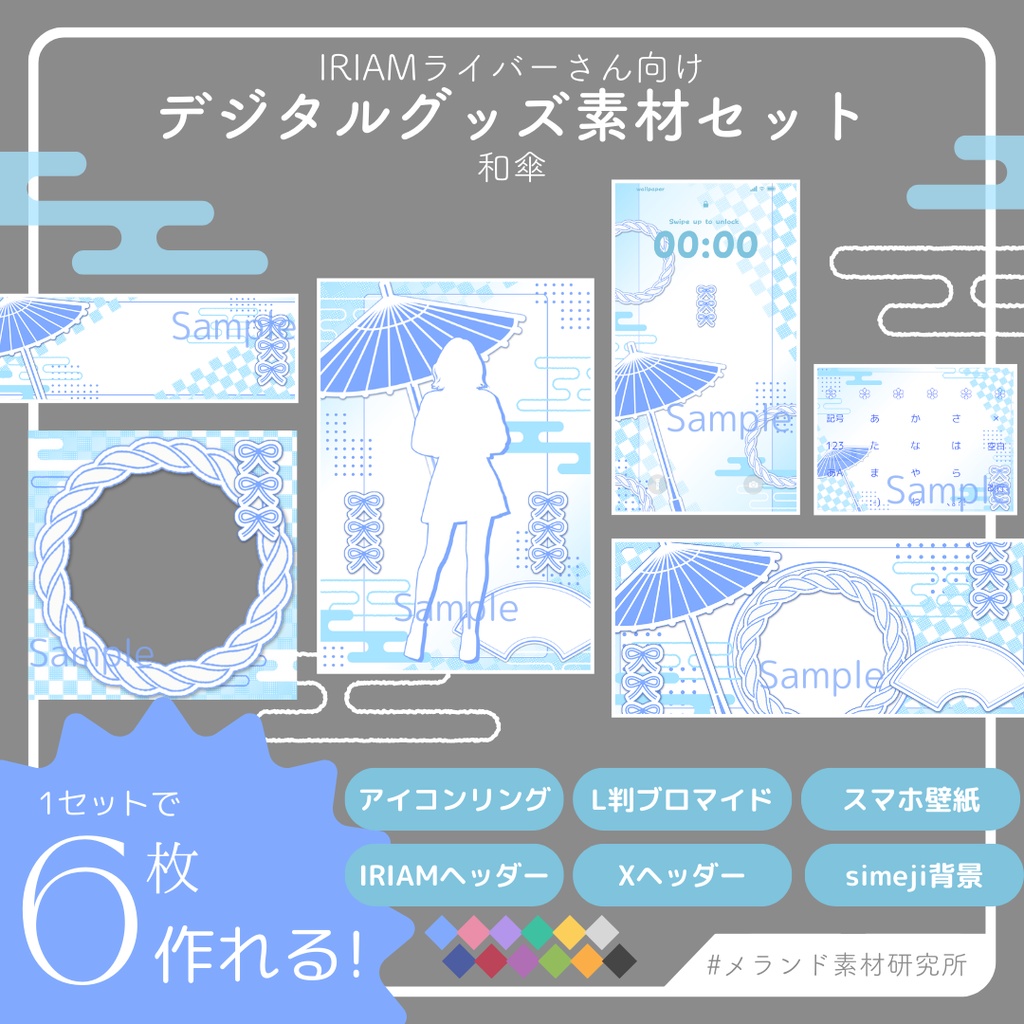 [IRIAMライバーさん向け]デジタルグッズ素材セット　和傘