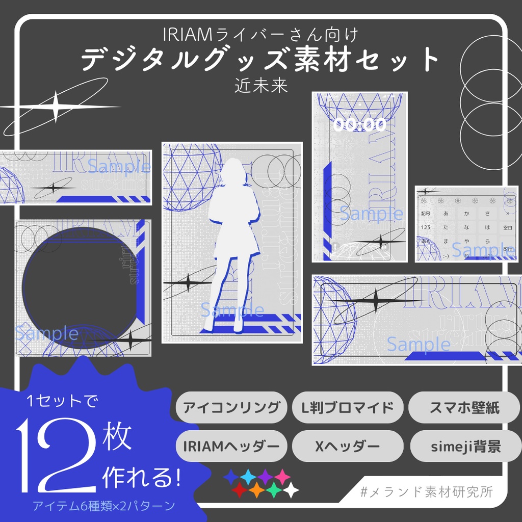 [IRIAMライバーさん向け]デジタルグッズ素材セット　近未来