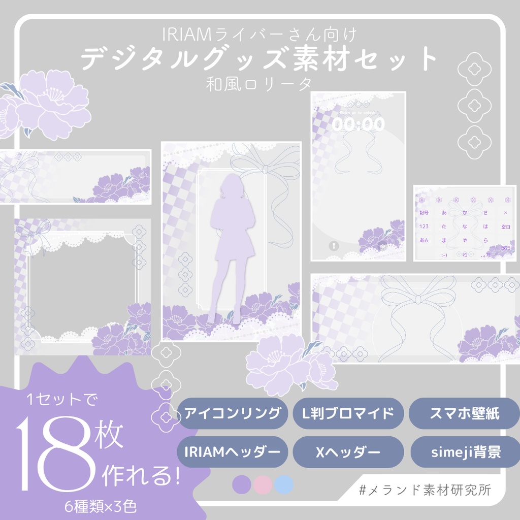 [IRIAMライバーさん向け]デジタルグッズ素材セット 和風ロリータ
