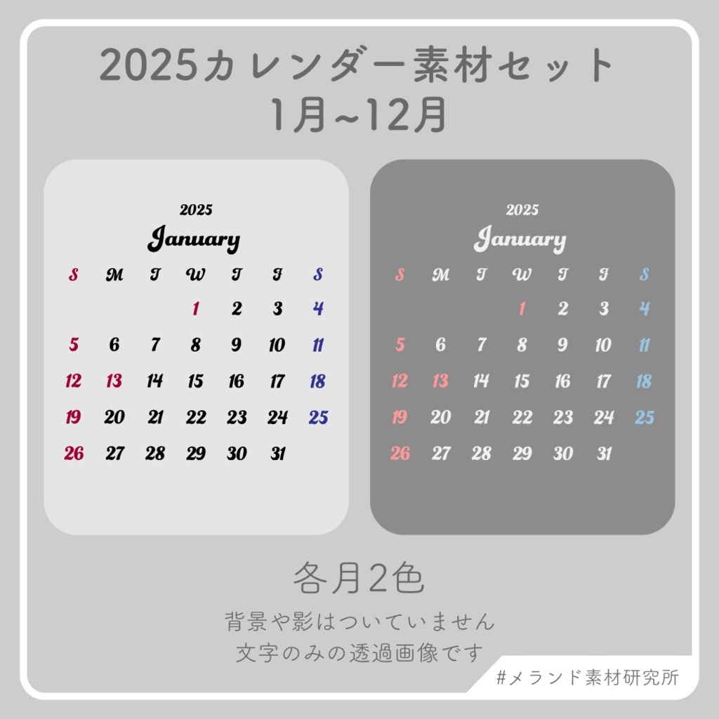 2025年カレンダー素材セット