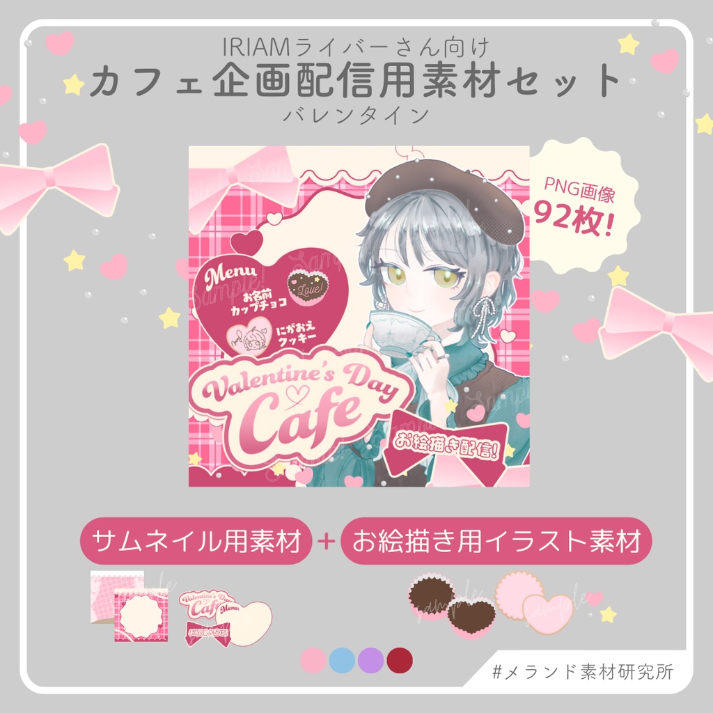 [IRIAMライバーさん向け]カフェ企画配信用素材セット　バレンタイン