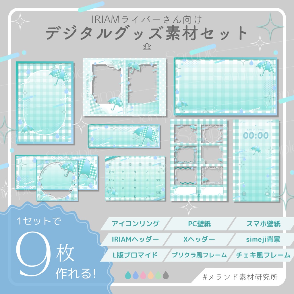 [IRIAMライバーさん向け]デジタルグッズ素材セット 傘