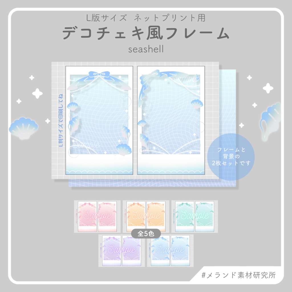 L版ネットプリント用 デコチェキ風フレーム seashell