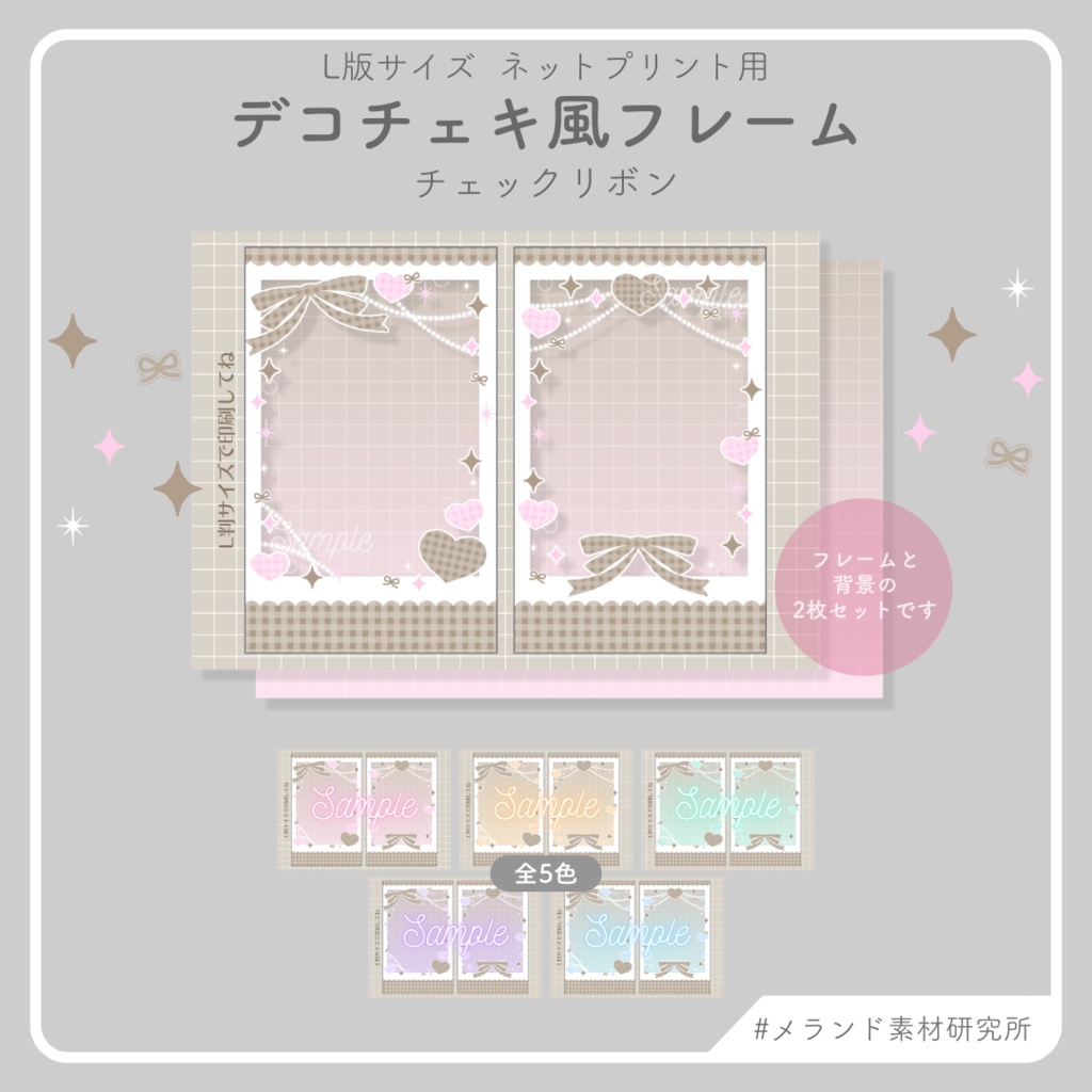 L版ネットプリント用 デコチェキ風フレーム チェックリボン