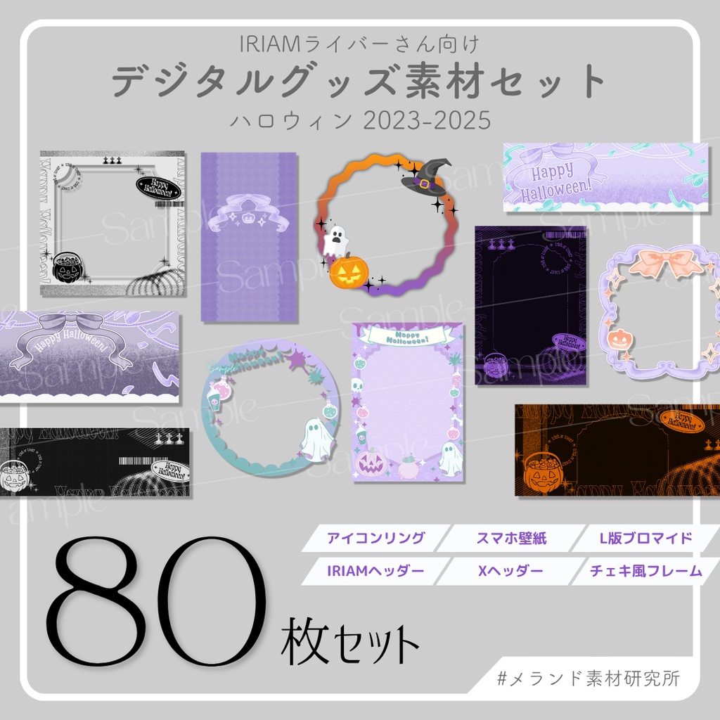 [IRIAMライバーさん向け]デジタルグッズ素材セット ハロウィン2023-2025