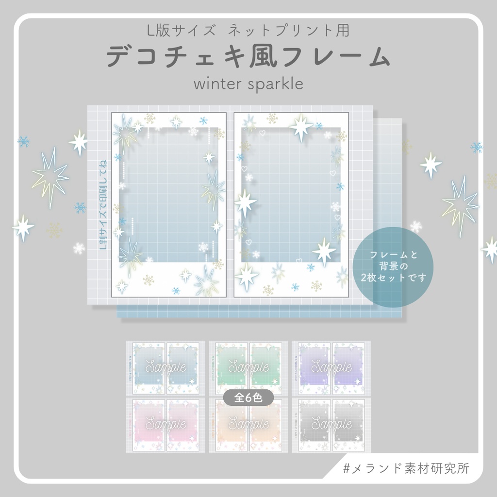 L版ネットプリント用 デコチェキ風フレーム winter sparkle