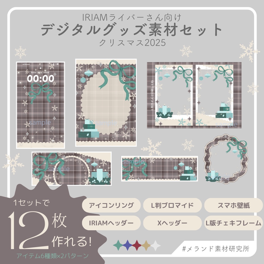 [IRIAMライバーさん向け]デジタルグッズ素材セット クリスマス2025