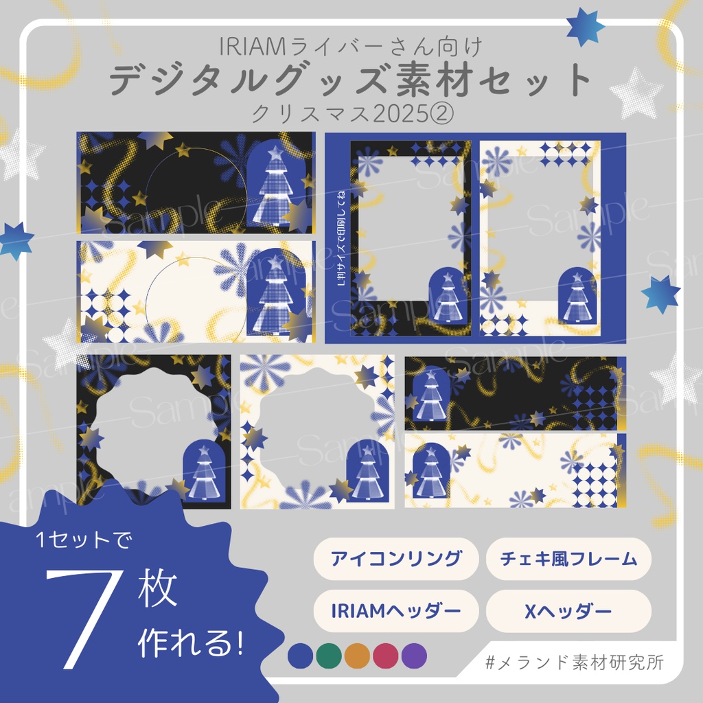 [IRIAMライバーさん向け]デジタルグッズ素材セット クリスマス2025②
