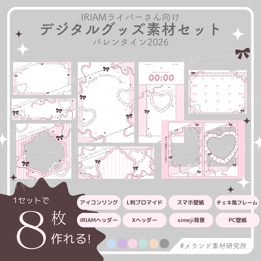 [IRIAMライバーさん向け]デジタルグッズ素材セット　バレンタイン2026