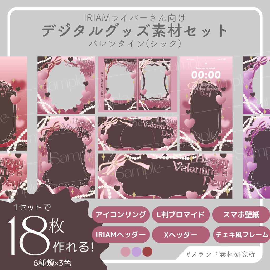 [IRIAMライバーさん向け]デジタルグッズ素材セット　バレンタイン(シック)