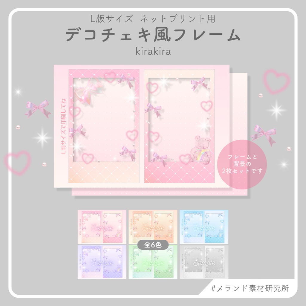 L版ネットプリント用 デコチェキ風フレーム kirakira