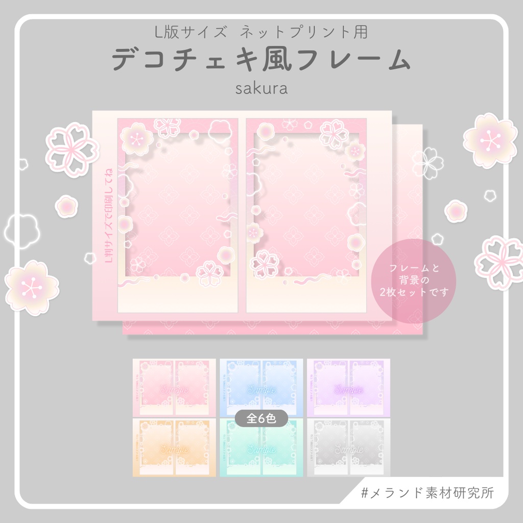 L版ネットプリント用 デコチェキ風フレーム sakura