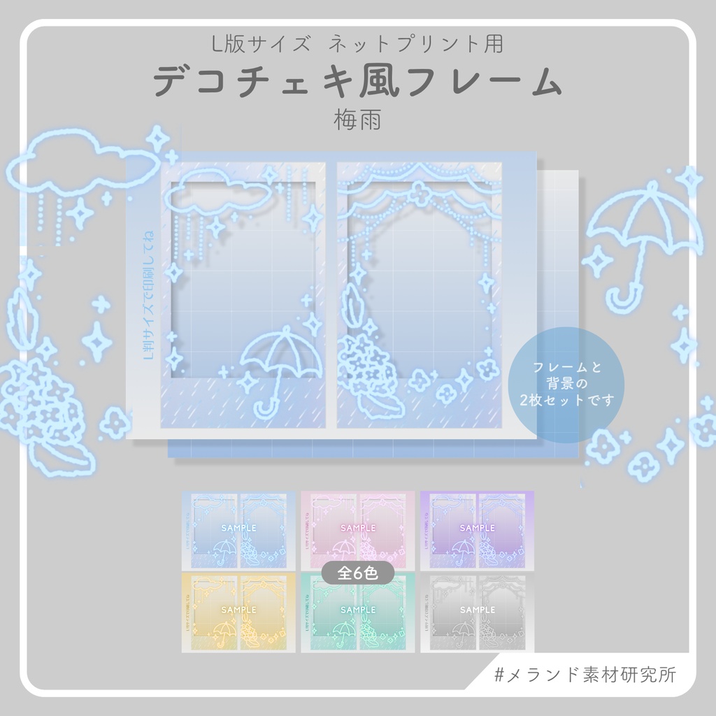 L版ネットプリント用 デコチェキ風フレーム 梅雨