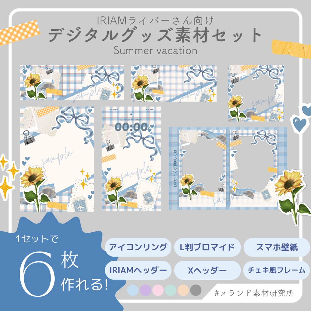 [IRIAMライバーさん向け]デジタルグッズ素材セット　SummerVacation