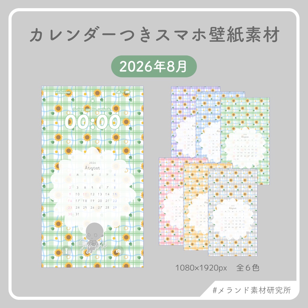 2026年8月カレンダーつきスマホ壁紙素材＋汎用背景素材セット
