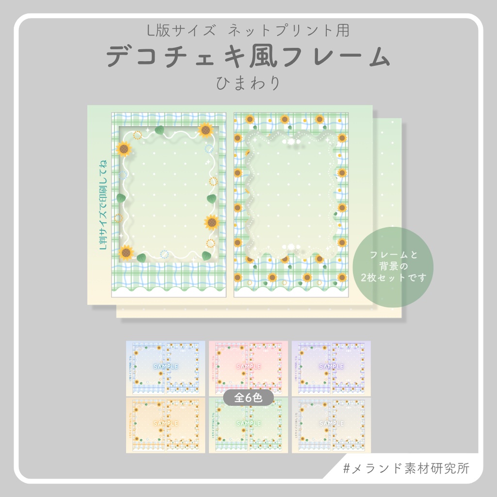 L版ネットプリント用 デコチェキ風フレーム ひまわり