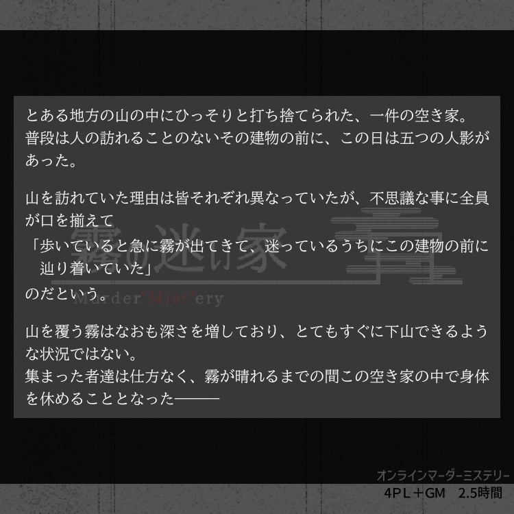 マーダーミステリー「霧の迷い家」