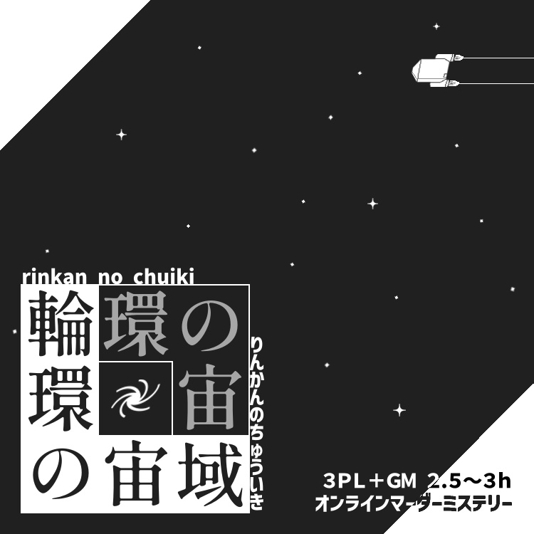 マーダーミステリー「輪環の宙域」