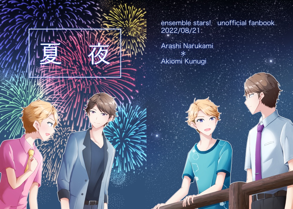 【あんしんBOOTHパック】夏夜