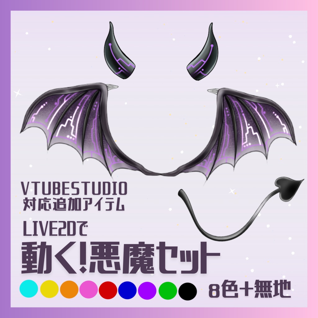 【Live2Dで動く】悪魔になれるセット(8色+無地)【VtubeStudio対応】