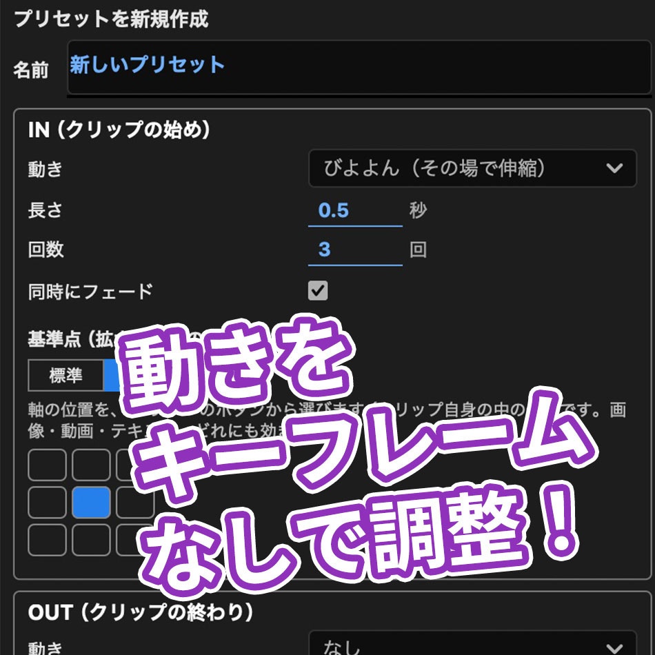 Premiere 動きを自分で組めるプリセット:Senkit Motion Pro