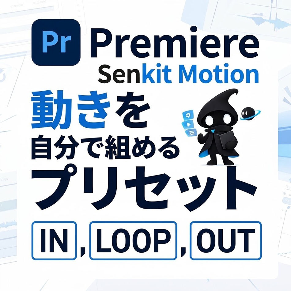 Premiere 動きを自分で組めるプリセット:Senkit Motion Pro