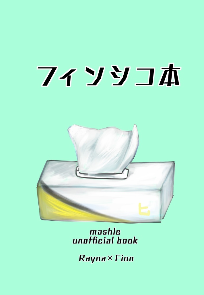 フィンシコ本
