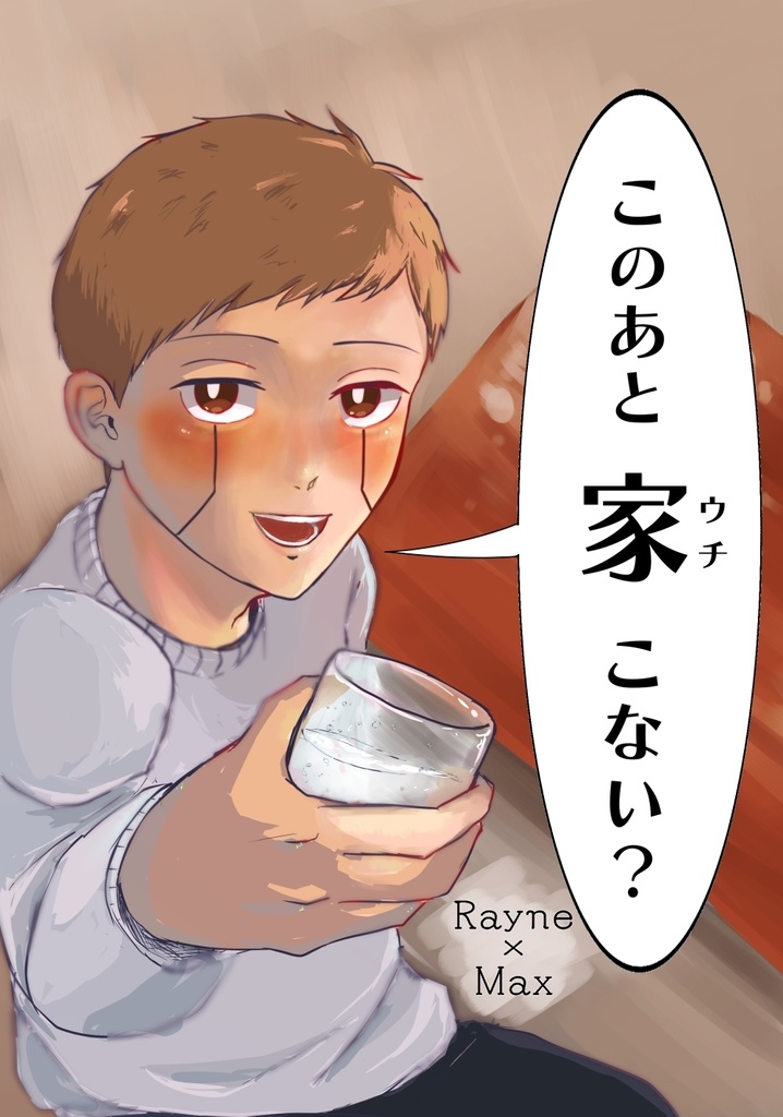 「このあと家(ウチ)こない？」