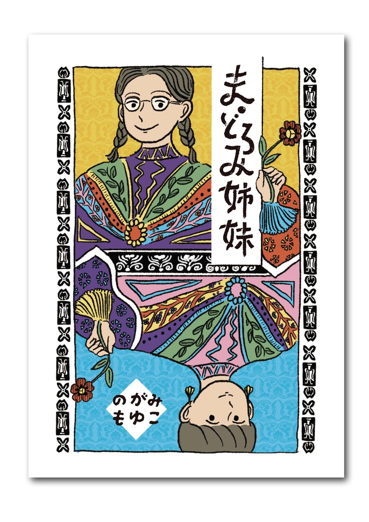 まどろみ姉妹
