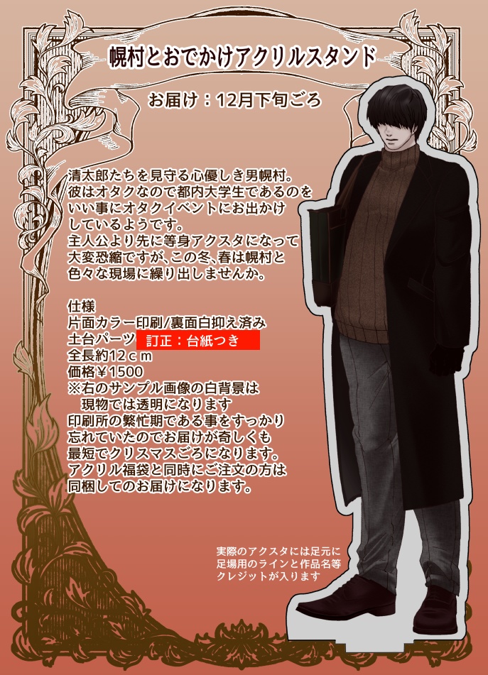 ※福袋対象外/幌村全身アクリルフィギュア