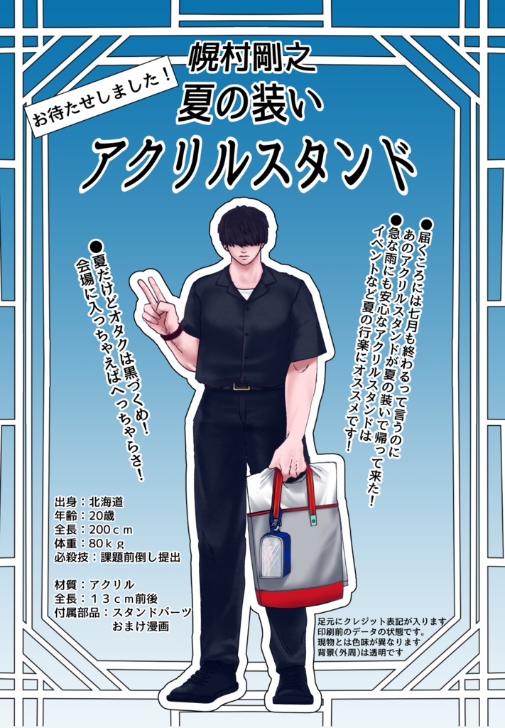真夏の幌村君アクリルスタンド