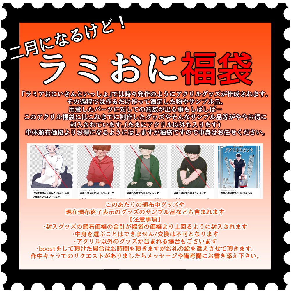 ラミおに福袋2025