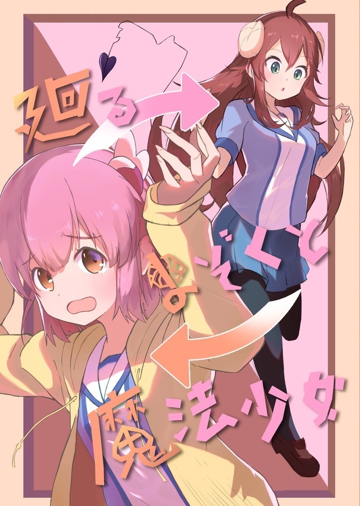 廻るまぞくと魔法少女