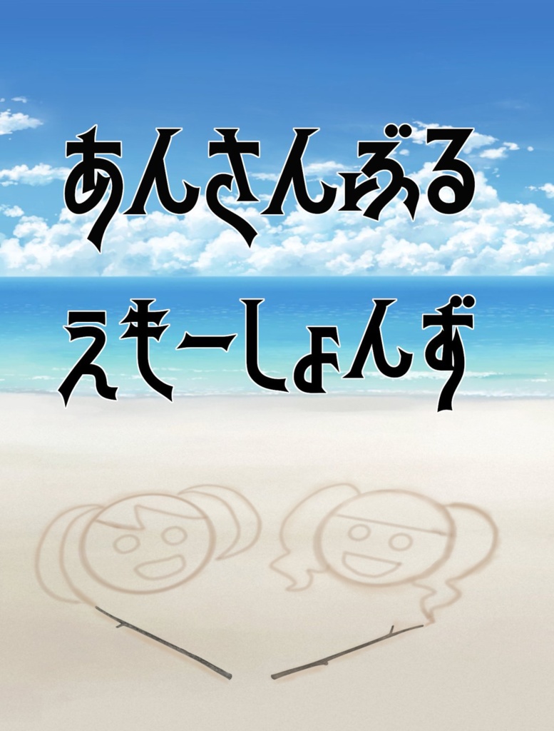 あんさんぶる・えもーしょんず（電子版）